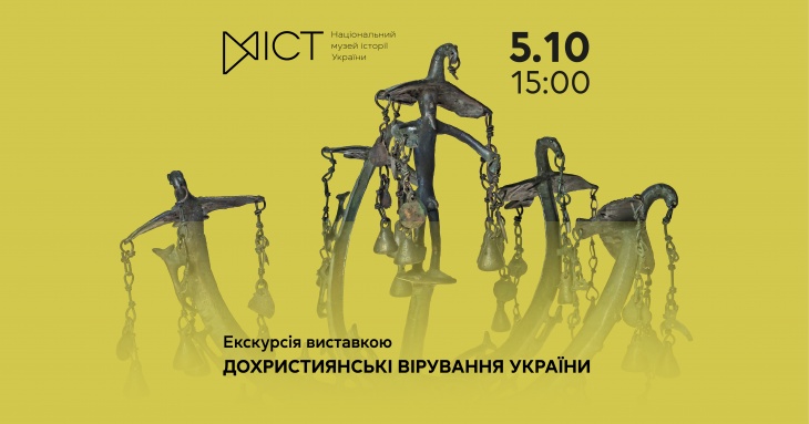 Екскурсія виставкою «Дохристиянські вірування України»