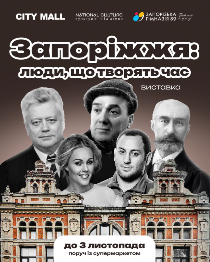Виставка "Запорожье: люди, чо творить час"