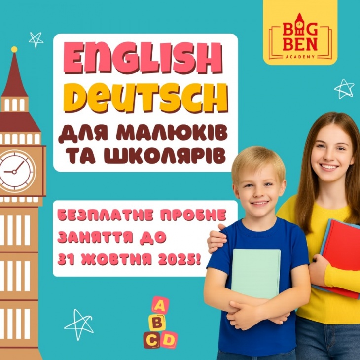 BIG BEN Academy — английский и немецкий для детей