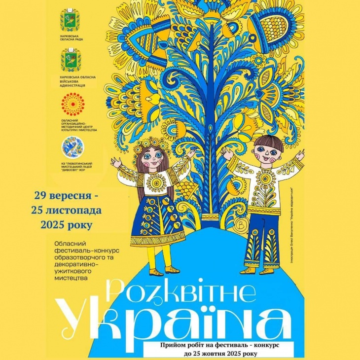 Обласний фестиваль-конкурс образотворчого та декоративно-ужиткового мистецтва «Розквітне Україна»!