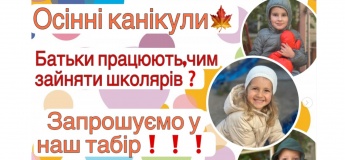 Осінній табір "МаксиClub"