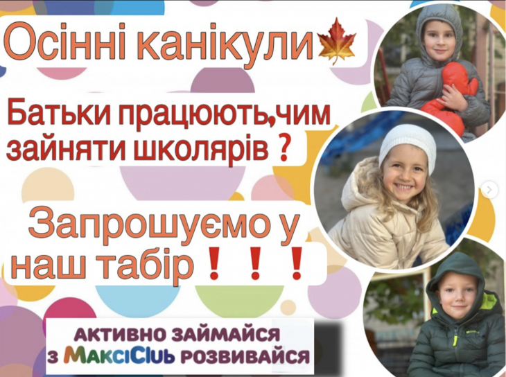 Осінній табір "МаксиClub"