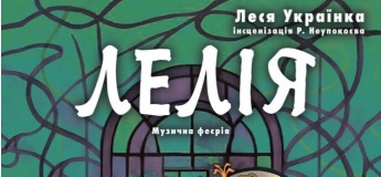 Музыкальная феерия «Лелия»