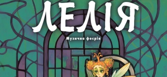 Музична феєрія «Лелія»
