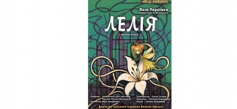 Музыкальная феерия «Лелия»