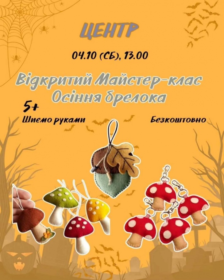 Открытый МК "Осенние брелки" Открытый МК "Осенние брелки"