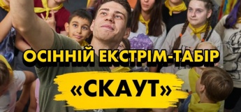 Осенний экстрим-лагерь СКАУТ
