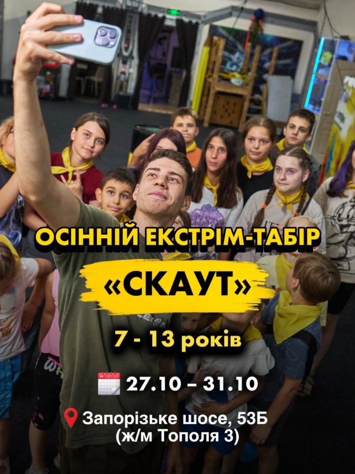 Осінній екстрім-табір СКАУТ