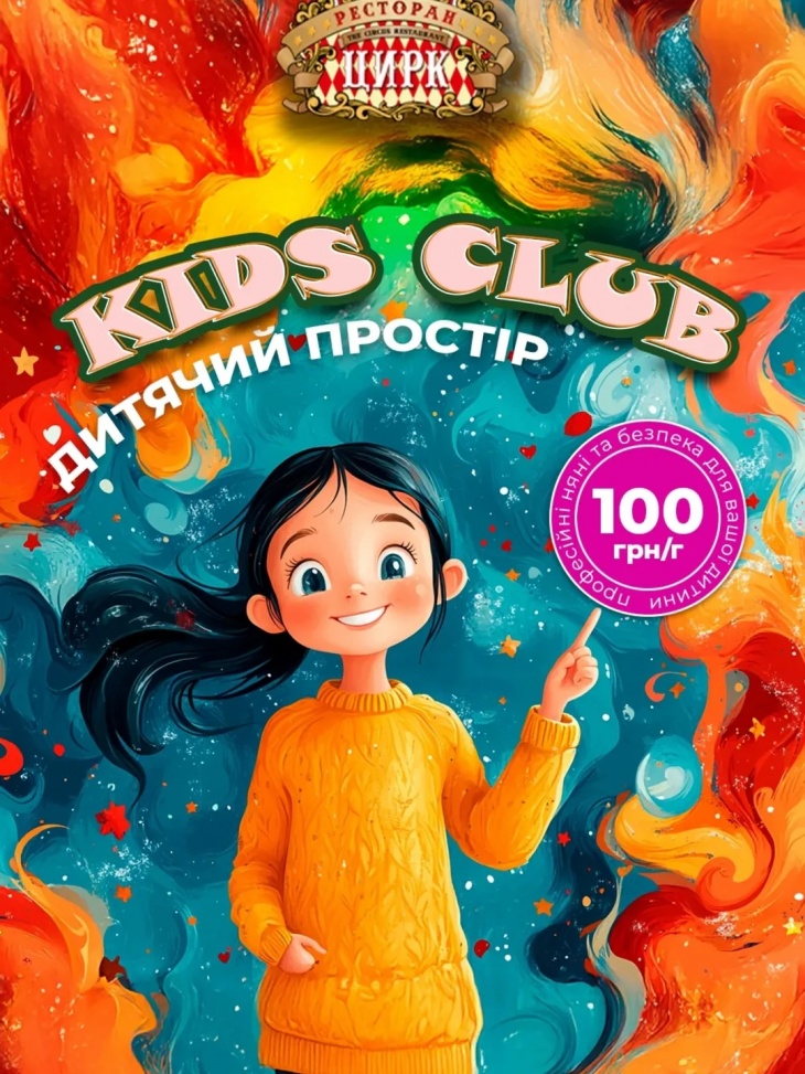 Kids Club Цирк
