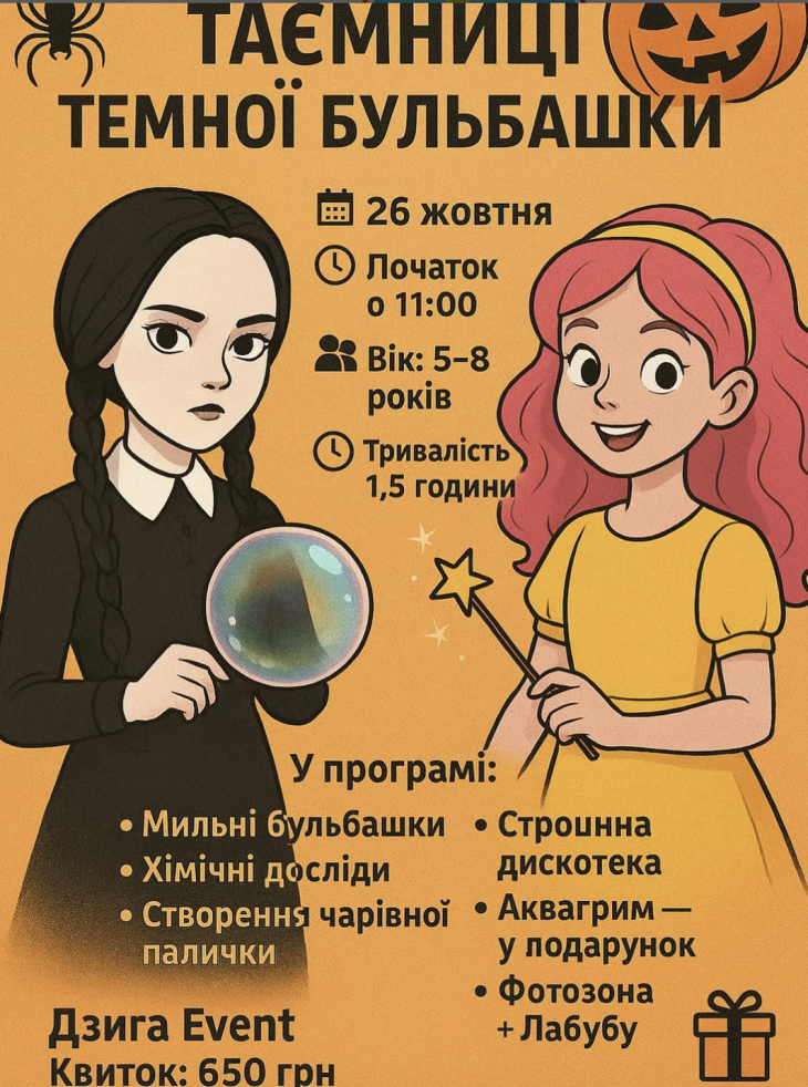 Halloween-шоу “Таємниці Темної Бульбашки”