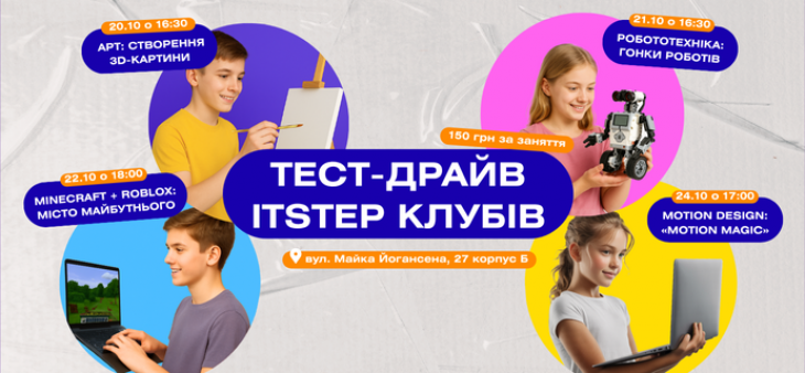 Тест-драйв ITSTEP клубів
