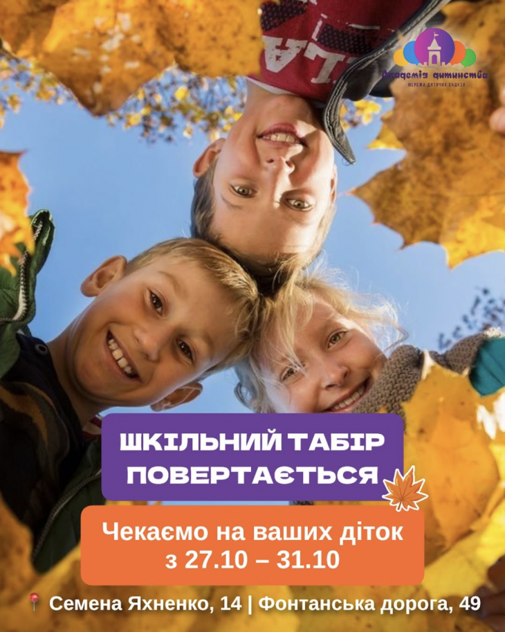 ОСЕННИЙ ШКОЛЬНЫЙ ЛАГЕРЬ в Академии детства