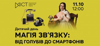 Дитячий день «Магія зв’язку: від голубів до смартфонів»