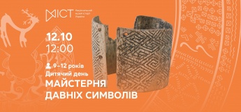 Дитячий день «Майстерня давніх символів»