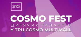 Фестиваль детских талантов COSMO FEST