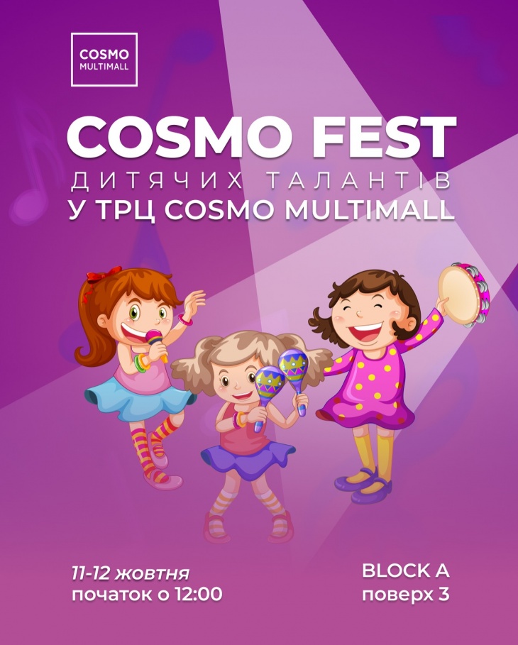 Фестиваль детских талантов COSMO FEST