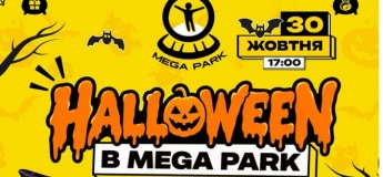 Хелловін у Mega Park! 