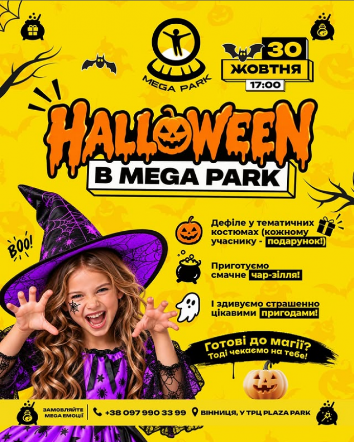 Хелловін у Mega Park! 