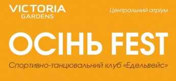 Осінь FEST у Victoria Gardens