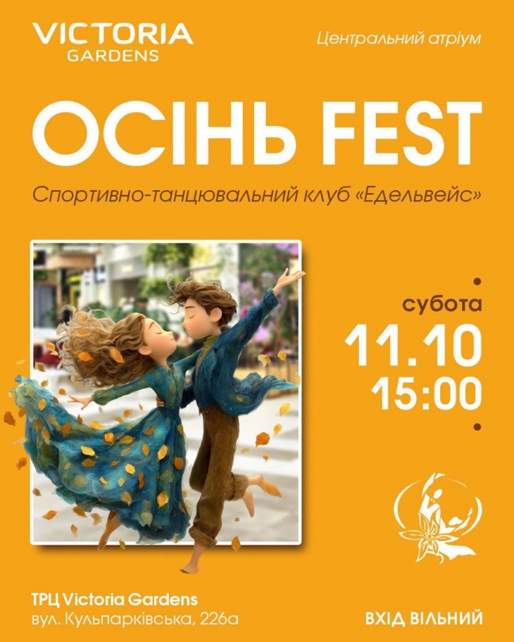 Осінь FEST у Victoria Gardens