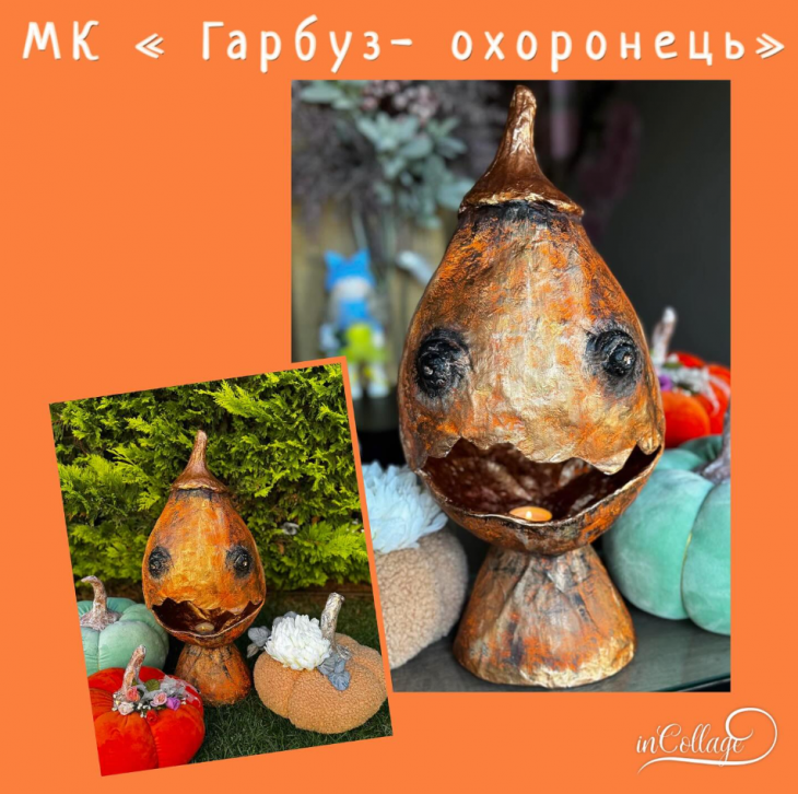 Майстер-клас «Казковий гарбуз-охоронець»