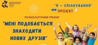 Психологический тренинг "Мне нравится находить новых друзей"