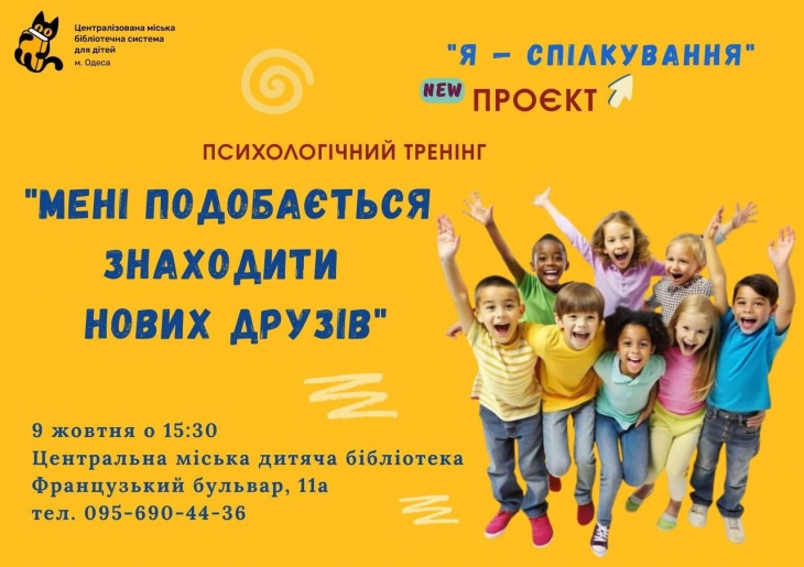 Психологический тренинг "Мне нравится находить новых друзей"