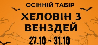Осінній табір «Хеловін з Венздей»