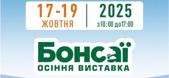 Осіння виставка Бонсай