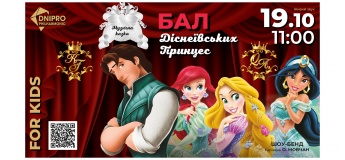 БАЛ ДІСНЕЇВСЬКИХ ПРИНЦЕС