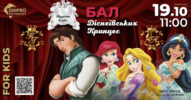 БАЛ ДІСНЕЇВСЬКИХ ПРИНЦЕС