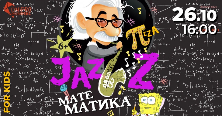 JAZZ МАТЕМАТИКА