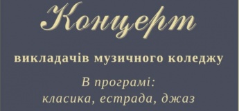Концерт преподавателей музыкального колледжа.