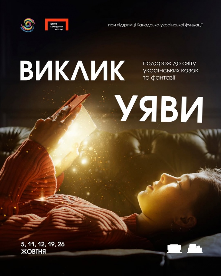«Вызов воображения» — путешествие в мир украинских сказок и фантазии «Вызов воображения» — путешествие в мир украинских сказок и фантазии
