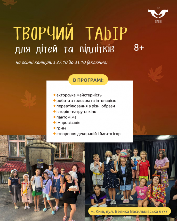 Творчий дитячий табір на осінні канікули в театрі