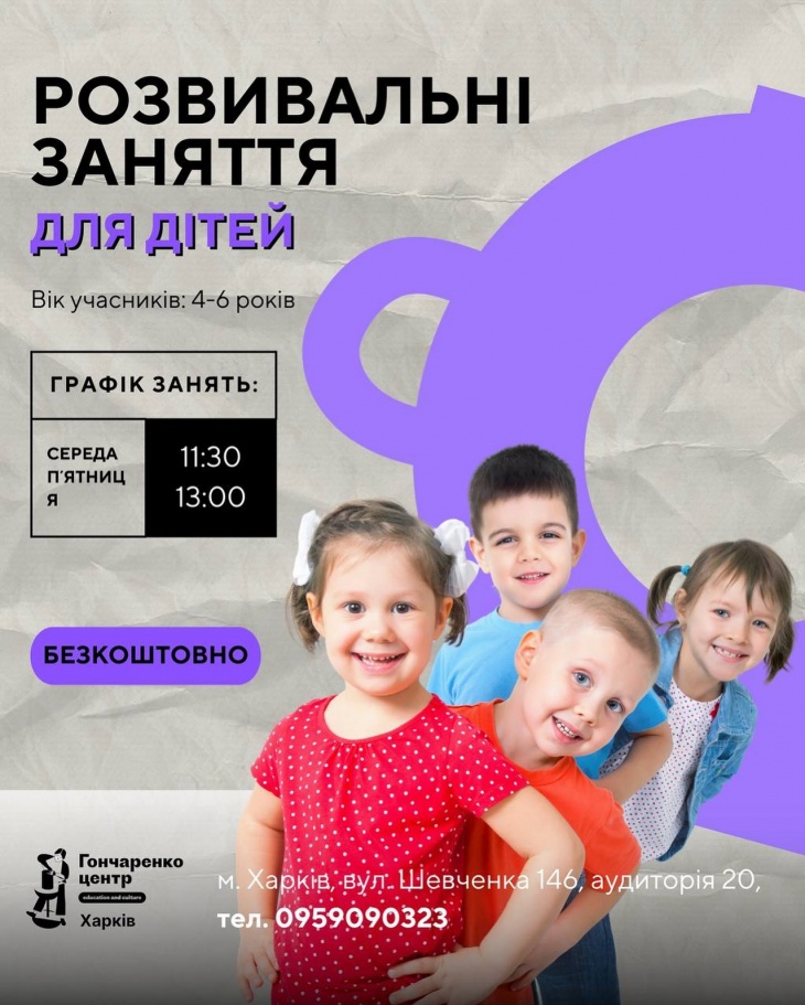 Розвивальні заняття для дітей «ГрайВивчай»