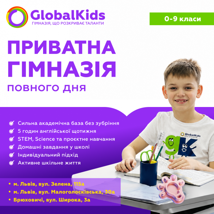 GlobalKids — гімназія, що розкриває таланти GlobalKids — гімназія, що розкриває таланти