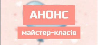 Майстер-класи для дітей