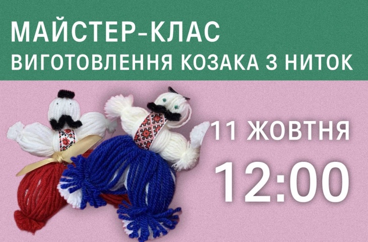 Майстер-клас «Виготовлення козака з ниток» Майстер-клас «Виготовлення козака з ниток»