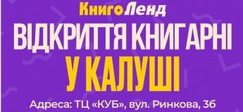 У Калуші відкривається нова книгарня