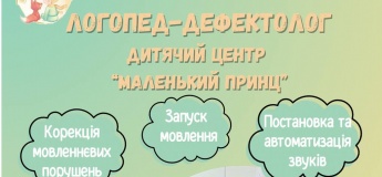 Логопед у "Маленькому принці"