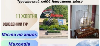 Одноденний тур до Миколаєва