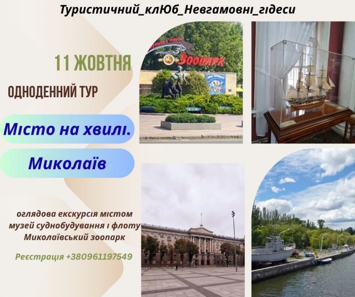 Одноденний тур до Миколаєва Одноденний тур до Миколаєва