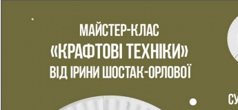 Майстер-клас