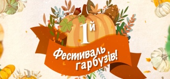 Фестиваль гарбузів у Фельдман Екопарк