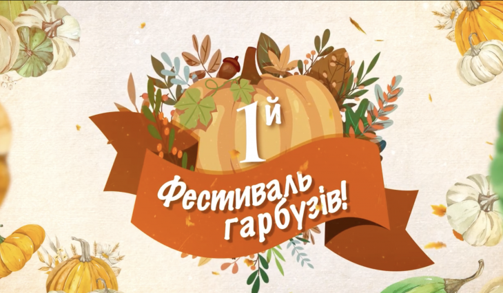 Фестиваль гарбузів у Фельдман Екопарк Фестиваль гарбузів у Фельдман Екопарк