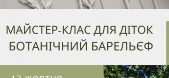 Майстер-клас для діток “БОТАНІЧНИЙ БАРЕЛЬЄФ”