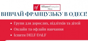 "Альянс Франсез" запрошує дітей та підлітків на курси французької мови!