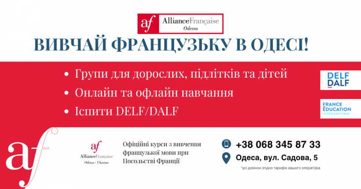 "Альянс Франсез" запрошує дітей та підлітків на курси французької мови!