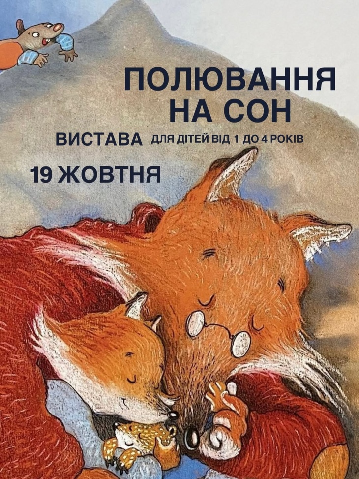 Інтерактивна вистава «Полювання на сон» Інтерактивна вистава «Полювання на сон»